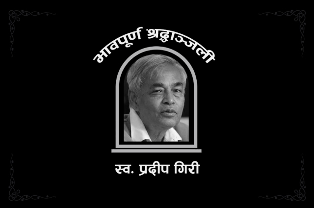 कांग्रेस नेता गिरीको आजै पशुपति आर्यघाटमा अन्त्येष्टी गरिने, को हुन् प्रदीप गिरी